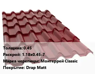 Металлочерепица 0.45 1.18х0.45-7 Марка: Монтеррей Classic Покрытие:Drap Matt